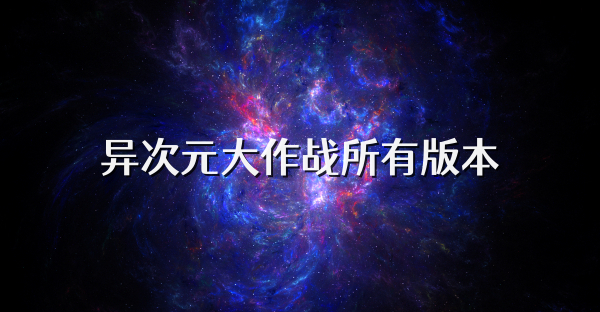 异次元大作战所有版本