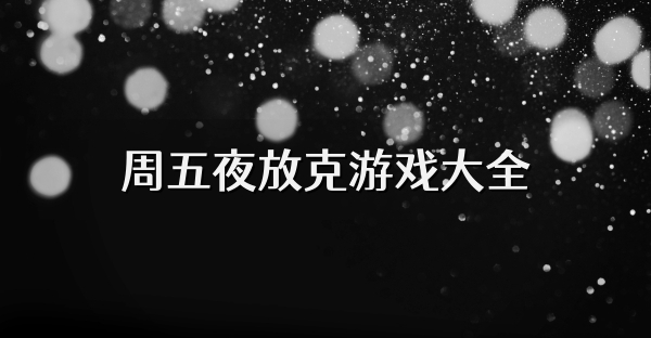 周五夜放克游戏大全