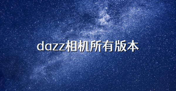 dazz相机所有版本