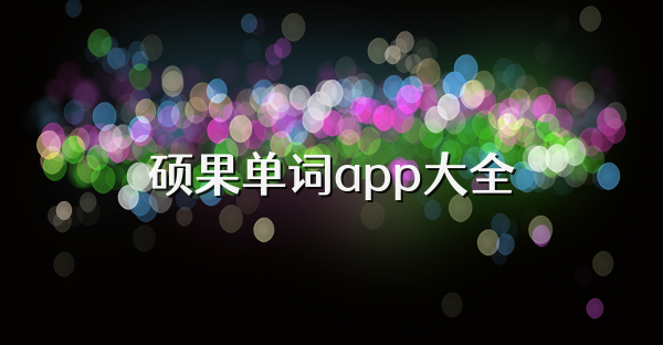 硕果单词app大全