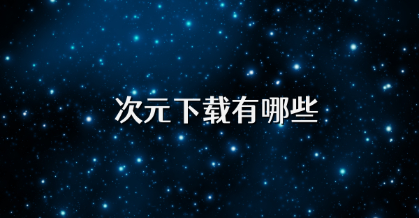 囧次元下载有哪些