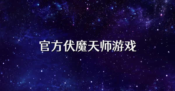 官方伏魔天师游戏