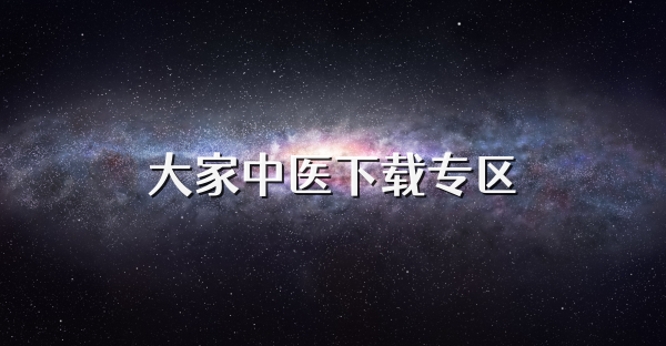 大家中医下载专区