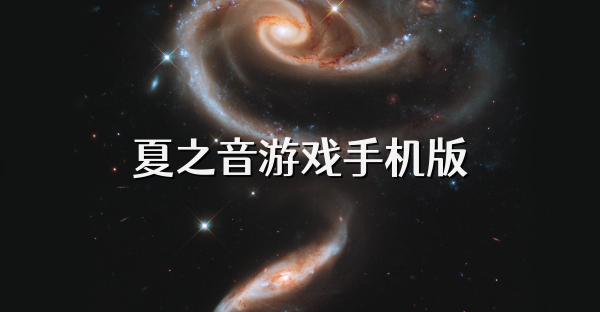 夏之音游戏手机版