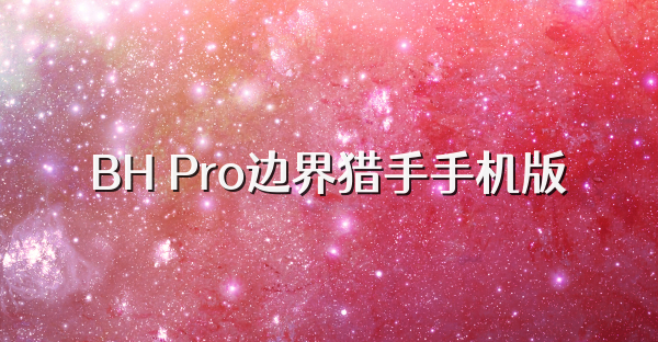 BH Pro边界猎手手机版