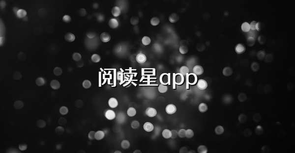 阅读星app