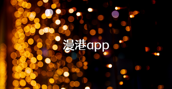 漫港app
