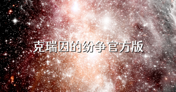 克瑞因的纷争官方版