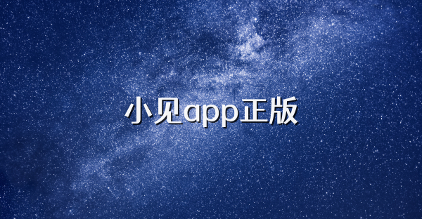 小见app正版
