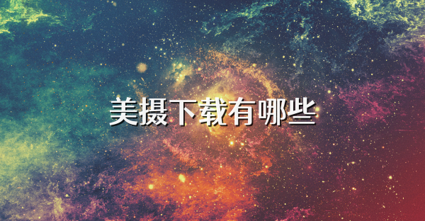 美摄下载有哪些