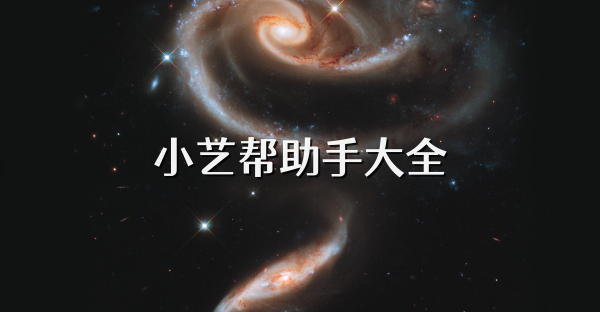 小艺帮助手大全