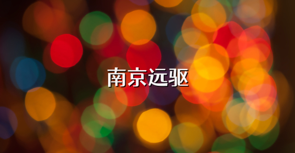 南京远驱
