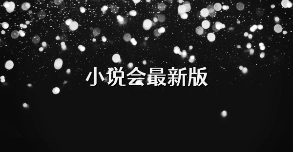 小说会最新版