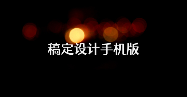 稿定设计手机版