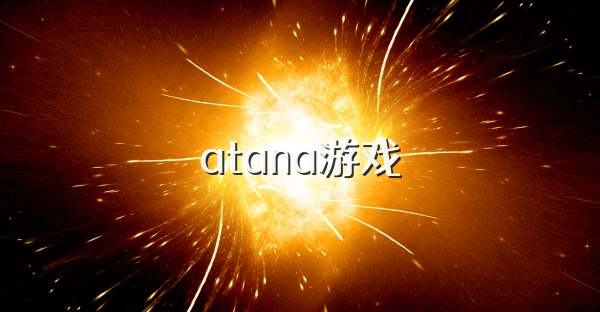 atana游戏