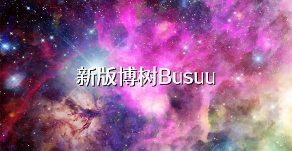 新版博树Busuu