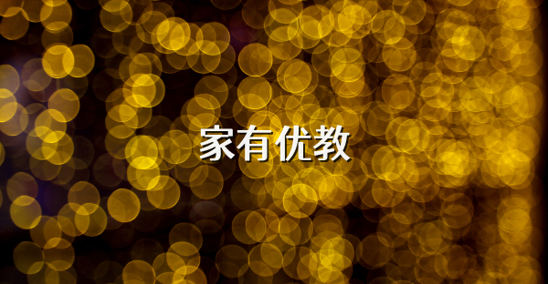 家有优教