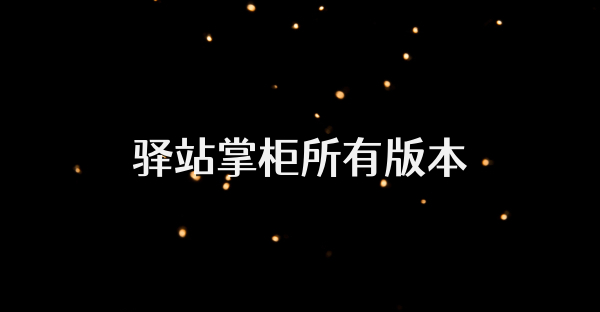 驿站掌柜所有版本