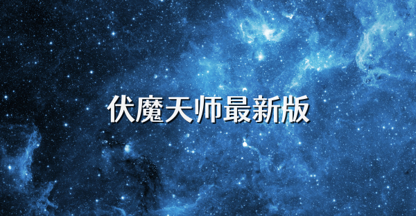伏魔天师最新版