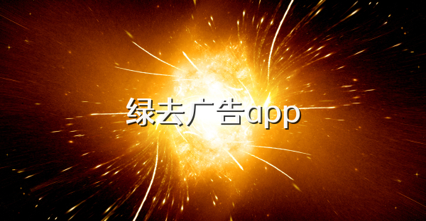 绿去广告app