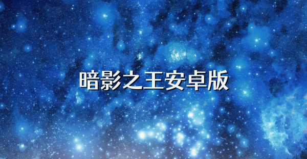 暗影之王安卓版