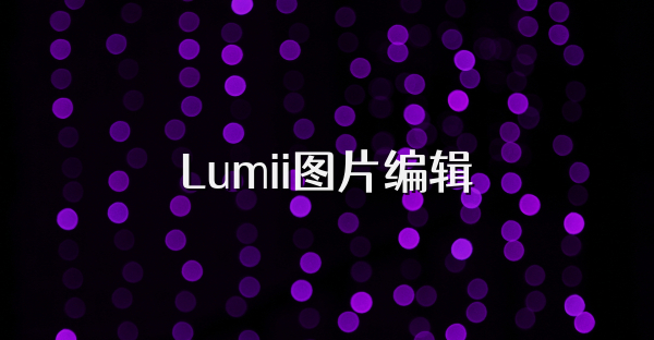 Lumii图片编辑