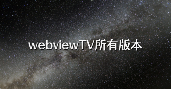 webviewTV所有版本