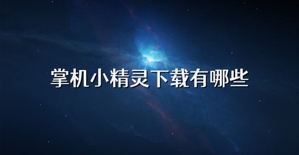 掌机小精灵下载有哪些