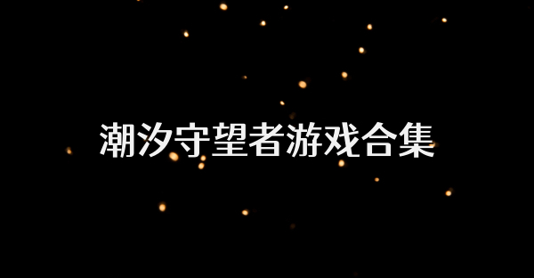 潮汐守望者游戏合集