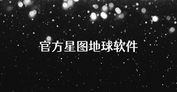 官方星图地球软件