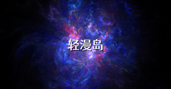 轻漫岛