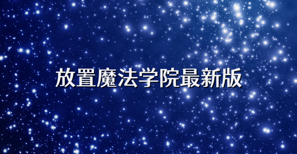 放置魔法学院最新版
