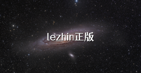 lezhin正版
