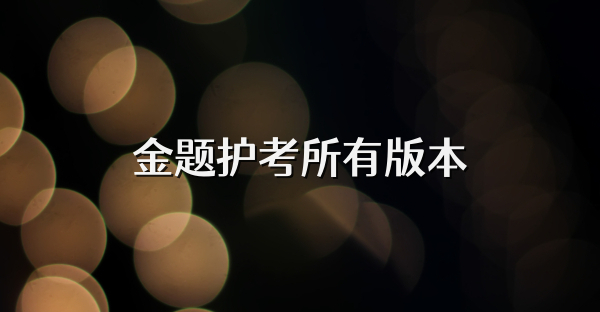 金题护考所有版本