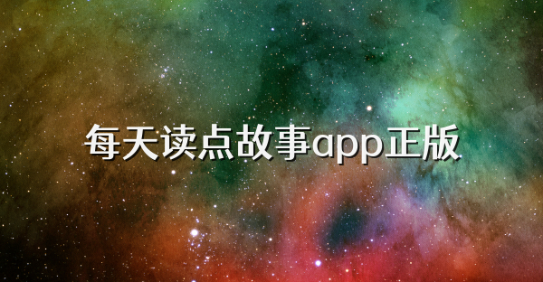 每天读点故事app正版