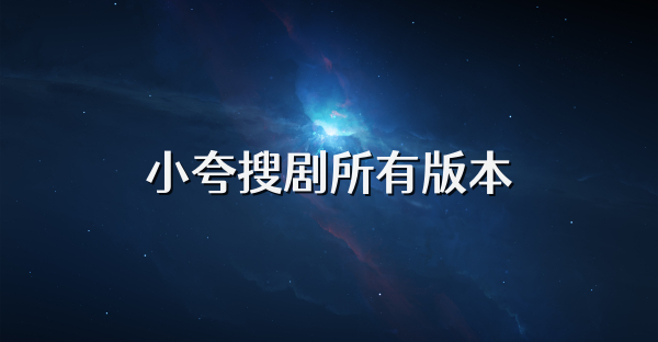 小夸搜剧所有版本