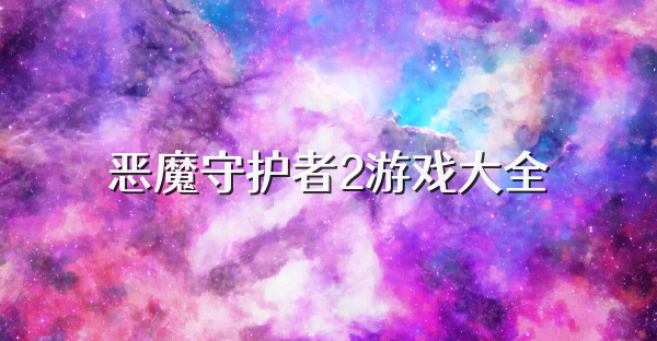 恶魔守护者2游戏大全