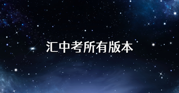 汇中考所有版本