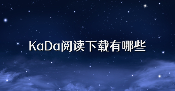 KaDa阅读下载有哪些