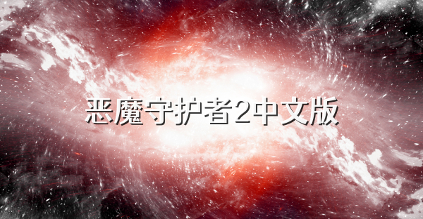 恶魔守护者2中文版