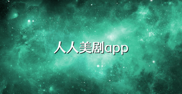 人人美剧app