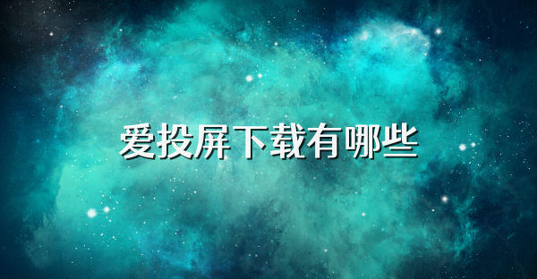 爱投屏下载有哪些