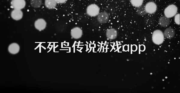 不死鸟传说游戏app
