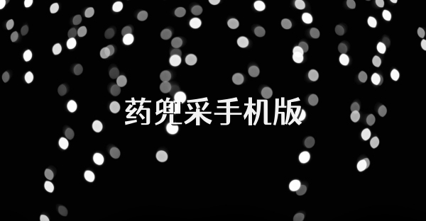 药兜采手机版