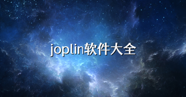 joplin软件大全