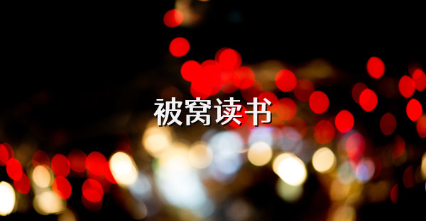 被窝读书