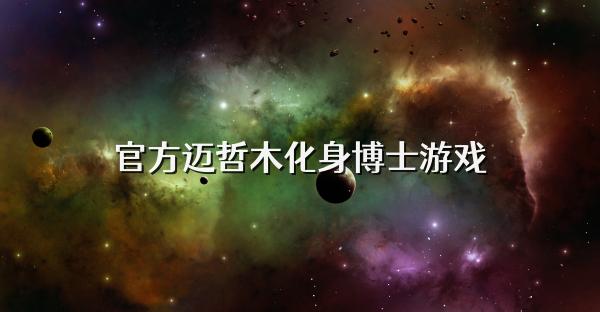 官方迈哲木化身博士游戏