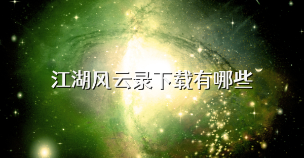 江湖风云录下载有哪些