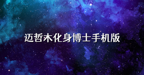 迈哲木化身博士手机版