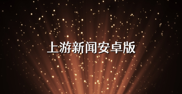 上游新闻安卓版